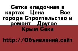 Сетка кладочная в картах › Цена ­ 53 - Все города Строительство и ремонт » Другое   . Крым,Саки